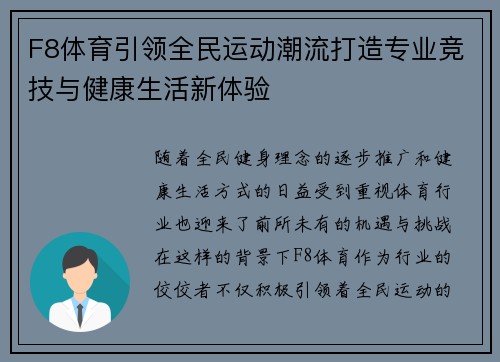 F8体育引领全民运动潮流打造专业竞技与健康生活新体验