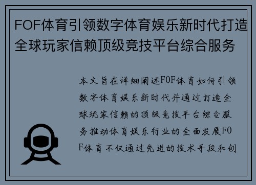 FOF体育引领数字体育娱乐新时代打造全球玩家信赖顶级竞技平台综合服务