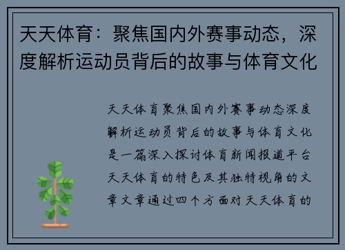天天体育：聚焦国内外赛事动态，深度解析运动员背后的故事与体育文化