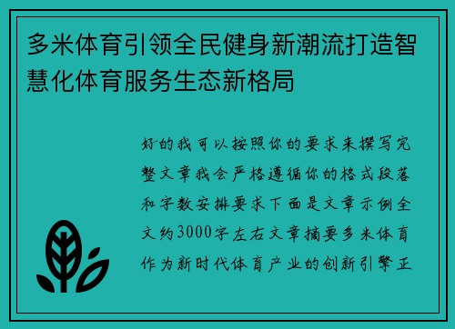 多米体育引领全民健身新潮流打造智慧化体育服务生态新格局