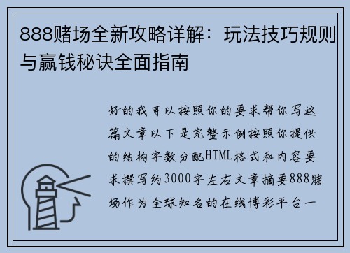 888赌场全新攻略详解：玩法技巧规则与赢钱秘诀全面指南