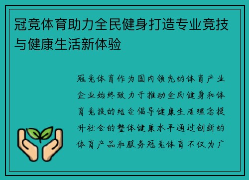 冠竞体育助力全民健身打造专业竞技与健康生活新体验
