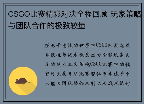 CSGO比赛精彩对决全程回顾 玩家策略与团队合作的极致较量