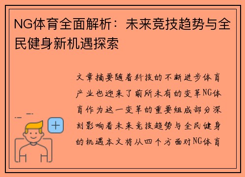 NG体育全面解析：未来竞技趋势与全民健身新机遇探索