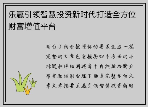 乐赢引领智慧投资新时代打造全方位财富增值平台
