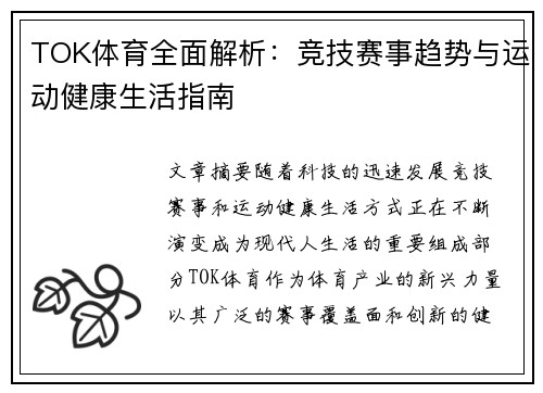 TOK体育全面解析：竞技赛事趋势与运动健康生活指南