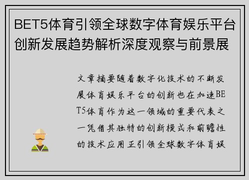 BET5体育引领全球数字体育娱乐平台创新发展趋势解析深度观察与前景展望