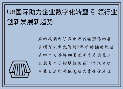 U8国际助力企业数字化转型 引领行业创新发展新趋势