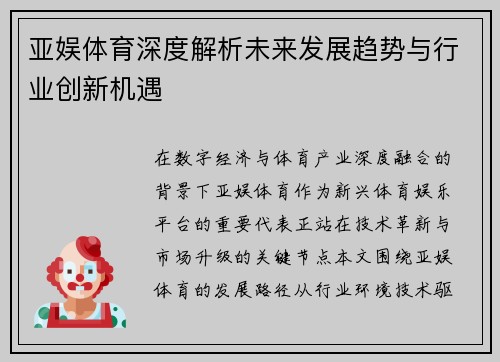 亚娱体育深度解析未来发展趋势与行业创新机遇