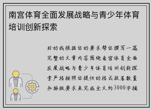 南宫体育全面发展战略与青少年体育培训创新探索