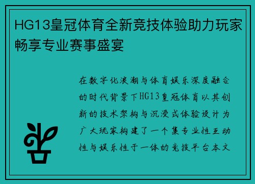 HG13皇冠体育全新竞技体验助力玩家畅享专业赛事盛宴