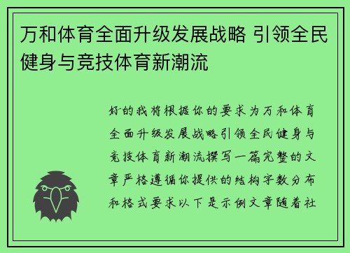 万和体育全面升级发展战略 引领全民健身与竞技体育新潮流