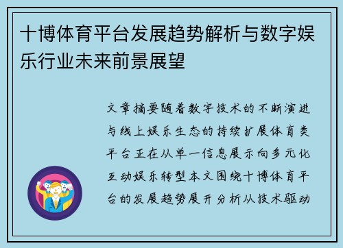 十博体育平台发展趋势解析与数字娱乐行业未来前景展望