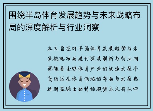 围绕半岛体育发展趋势与未来战略布局的深度解析与行业洞察