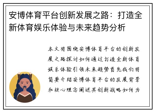 安博体育平台创新发展之路：打造全新体育娱乐体验与未来趋势分析