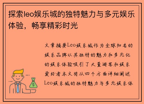 探索leo娱乐城的独特魅力与多元娱乐体验，畅享精彩时光