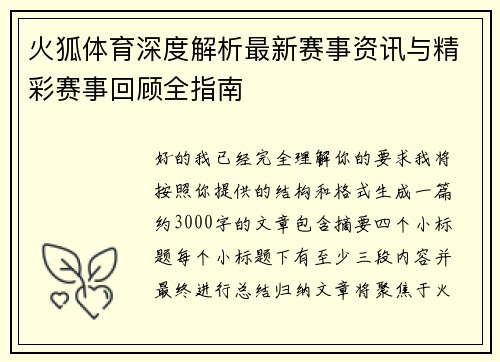 火狐体育深度解析最新赛事资讯与精彩赛事回顾全指南