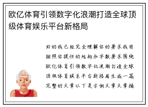 欧亿体育引领数字化浪潮打造全球顶级体育娱乐平台新格局