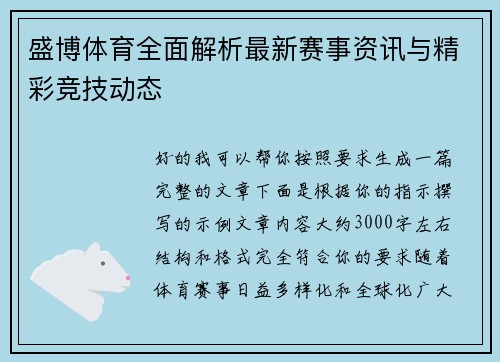 盛博体育全面解析最新赛事资讯与精彩竞技动态
