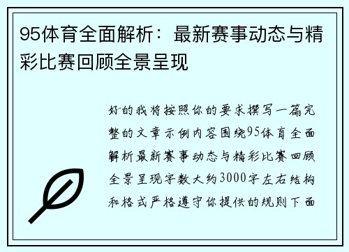 95体育全面解析：最新赛事动态与精彩比赛回顾全景呈现
