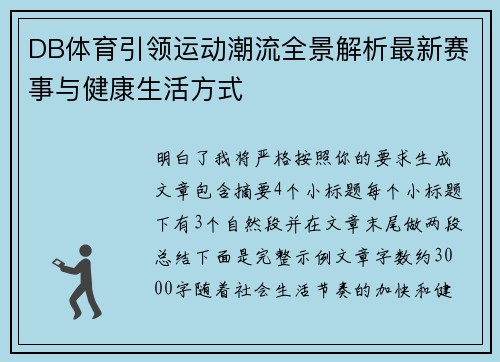 DB体育引领运动潮流全景解析最新赛事与健康生活方式