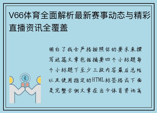 V66体育全面解析最新赛事动态与精彩直播资讯全覆盖