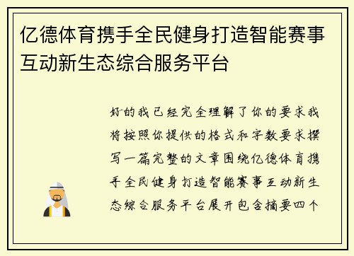 亿德体育携手全民健身打造智能赛事互动新生态综合服务平台