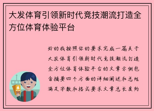 大发体育引领新时代竞技潮流打造全方位体育体验平台