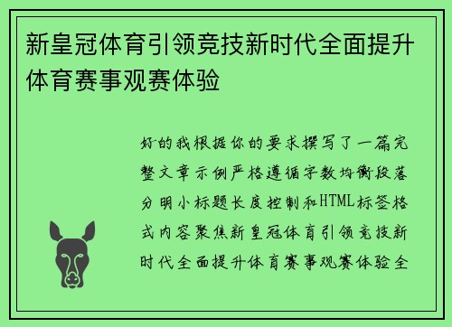 新皇冠体育引领竞技新时代全面提升体育赛事观赛体验