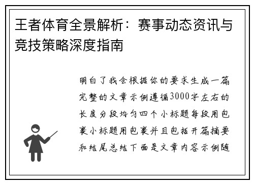 王者体育全景解析：赛事动态资讯与竞技策略深度指南