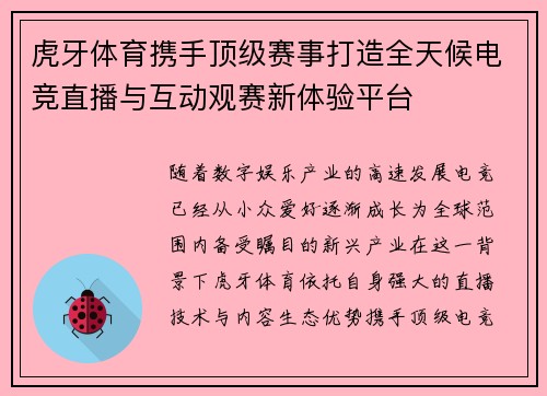 虎牙体育携手顶级赛事打造全天候电竞直播与互动观赛新体验平台