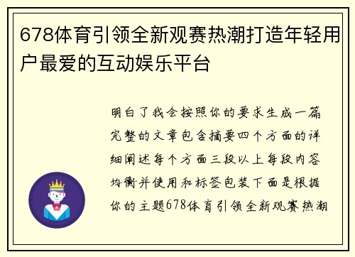 678体育引领全新观赛热潮打造年轻用户最爱的互动娱乐平台