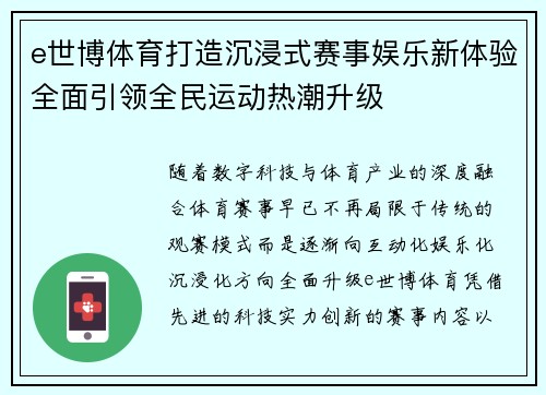 e世博体育打造沉浸式赛事娱乐新体验全面引领全民运动热潮升级