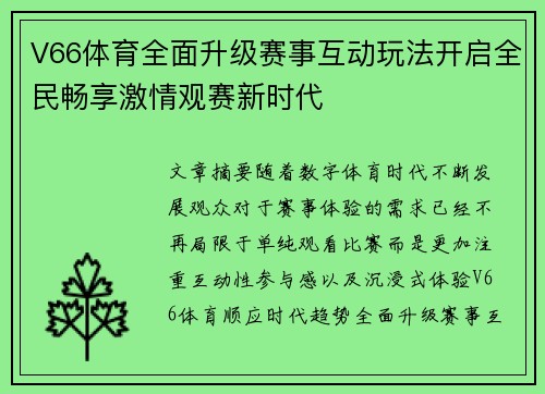 V66体育全面升级赛事互动玩法开启全民畅享激情观赛新时代