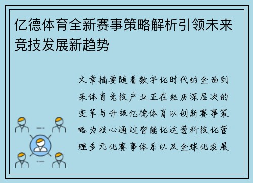亿德体育全新赛事策略解析引领未来竞技发展新趋势