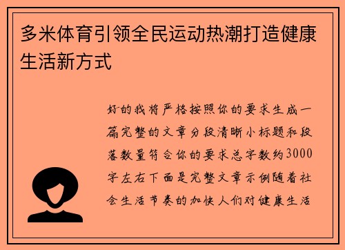 多米体育引领全民运动热潮打造健康生活新方式