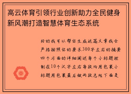 高云体育引领行业创新助力全民健身新风潮打造智慧体育生态系统