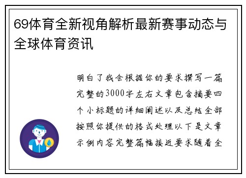 69体育全新视角解析最新赛事动态与全球体育资讯