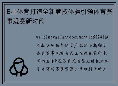 E星体育打造全新竞技体验引领体育赛事观赛新时代