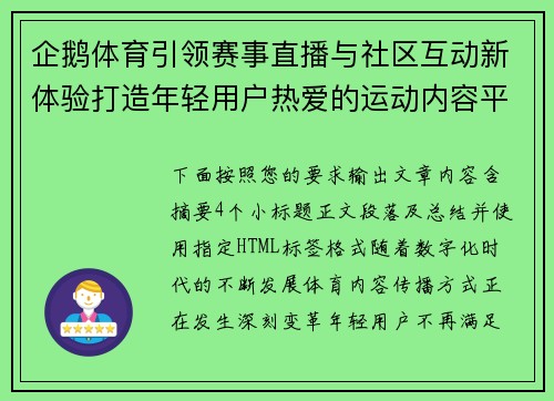企鹅体育引领赛事直播与社区互动新体验打造年轻用户热爱的运动内容平台