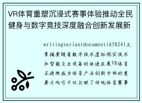 VR体育重塑沉浸式赛事体验推动全民健身与数字竞技深度融合创新发展新趋势探索
