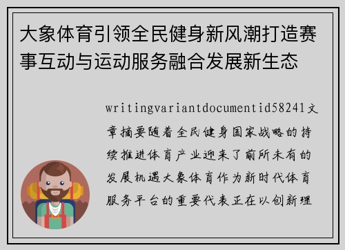 大象体育引领全民健身新风潮打造赛事互动与运动服务融合发展新生态