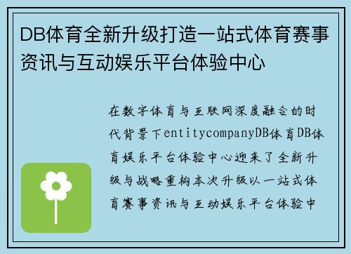 DB体育全新升级打造一站式体育赛事资讯与互动娱乐平台体验中心