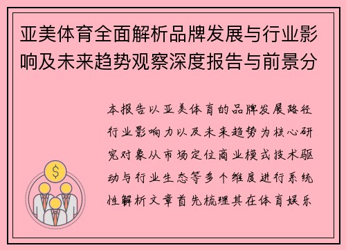 亚美体育全面解析品牌发展与行业影响及未来趋势观察深度报告与前景分析