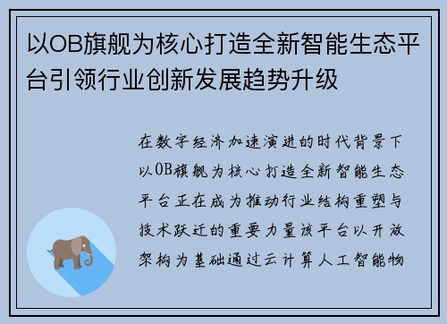 以OB旗舰为核心打造全新智能生态平台引领行业创新发展趋势升级