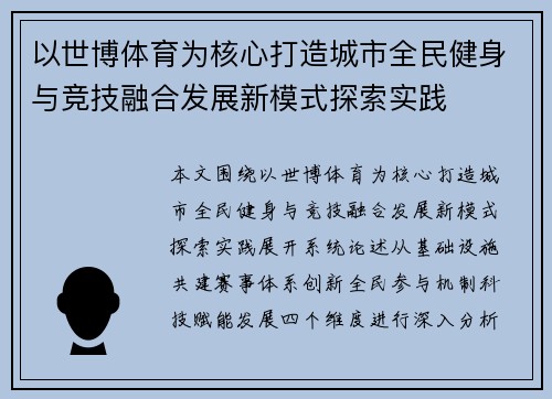 以世博体育为核心打造城市全民健身与竞技融合发展新模式探索实践
