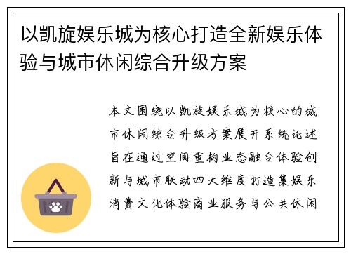 以凯旋娱乐城为核心打造全新娱乐体验与城市休闲综合升级方案