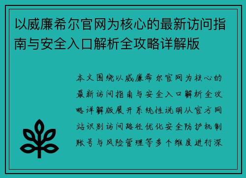 以威廉希尔官网为核心的最新访问指南与安全入口解析全攻略详解版