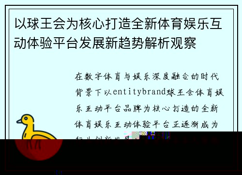 以球王会为核心打造全新体育娱乐互动体验平台发展新趋势解析观察