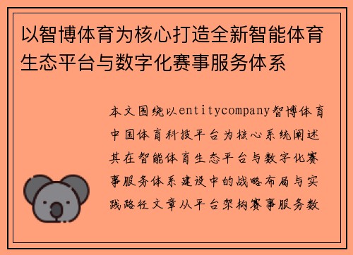 以智博体育为核心打造全新智能体育生态平台与数字化赛事服务体系